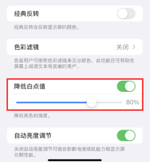 东阳苹果电池维修分享iPhone省电巧妙设置降低白点值 