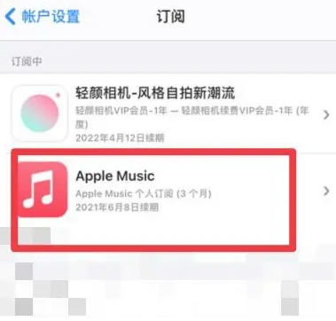 东阳apple维修店分享Apple Music怎么取消自动收费