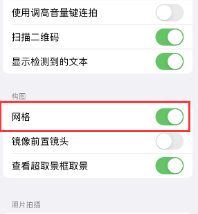 东阳苹果手机维修网点分享iPhone如何开启九宫格构图功能 