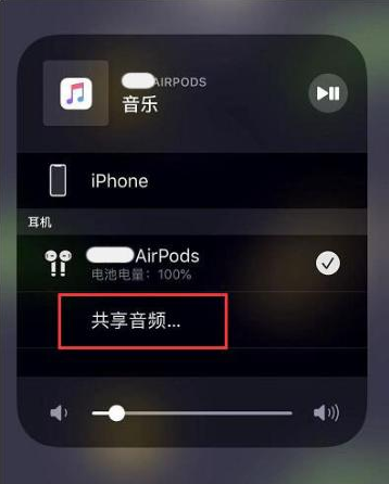 东阳苹果14音频维修点分享iPhone14音频共享设置方法 