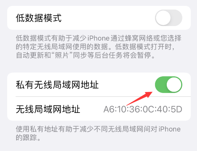 东阳苹果wifi维修店分享iPhone私有无线局域网地址开启方法 