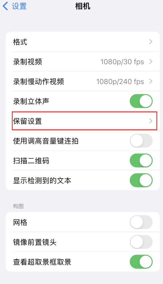 东阳苹果14维修分享如何在iPhone 14 机型中保留拍照设置 