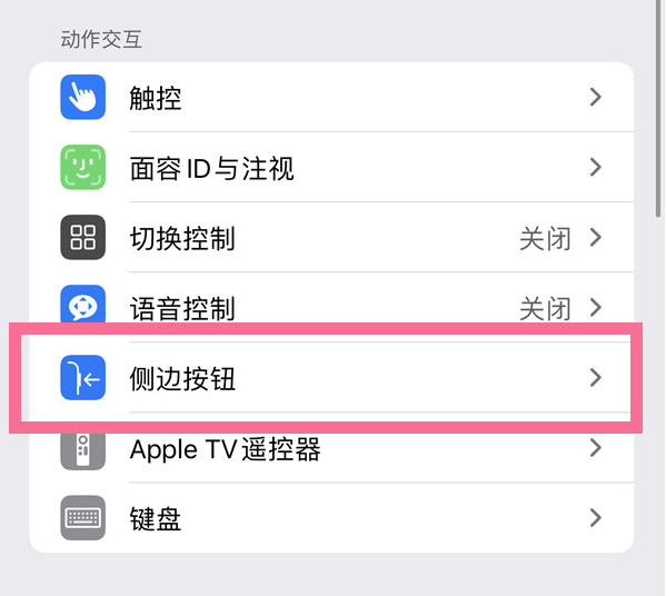 东阳苹果14维修店分享iPhone14 Plus侧键双击下载功能关闭方法 