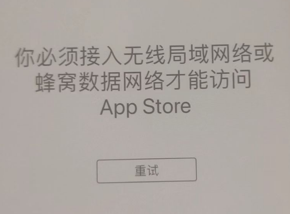 东阳苹果服务网点分享无法在 iPhone 上打开 App Store 怎么办 