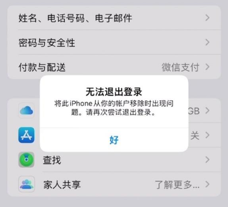 东阳苹果手机维修分享iOS 16.0无法退出Apple ID的问题解决了 