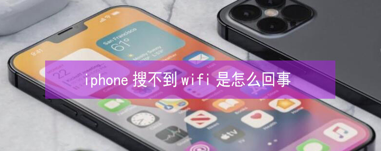 东阳苹果13维修分享iPhone13搜索不到wifi怎么办 