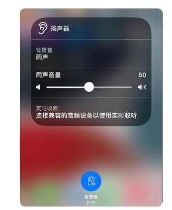 东阳苹果手机维修分享iOS 15中的背景音功能有什么用 